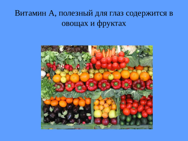 Витамин А, полезный для глаз содержится в овощах и фруктах
