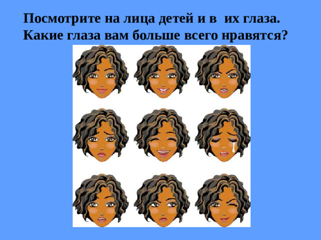 Посмотрите на лица детей и в их глаза. Какие глаза вам больше всего нравятся?