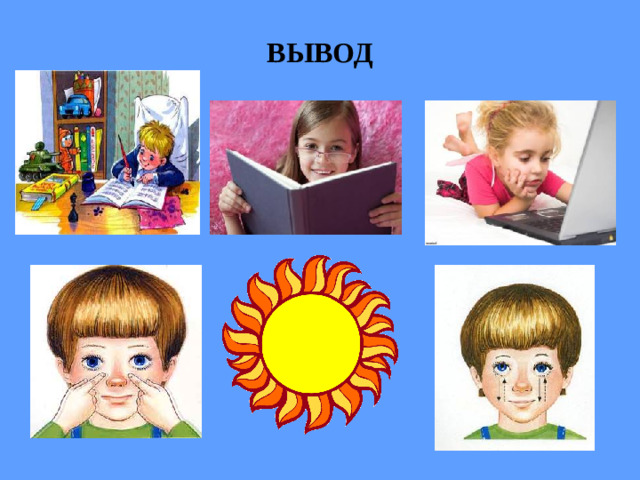 ВЫВОД