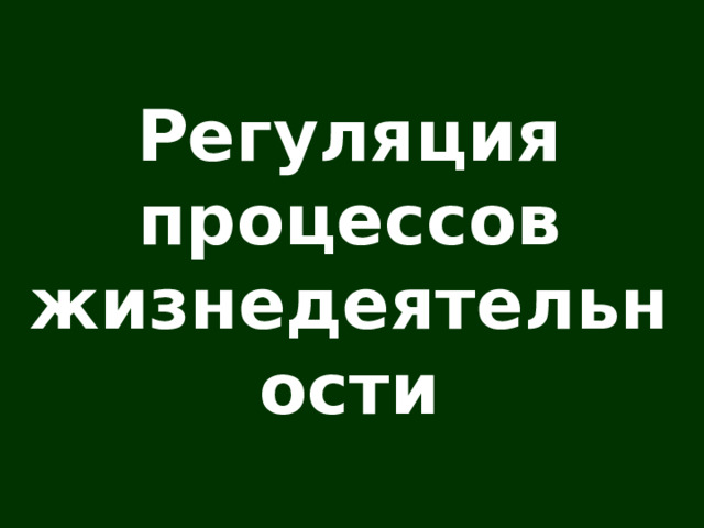 Регуляция процессов жизнедеятельности