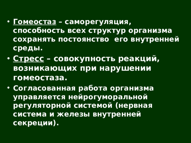 Гомеостаз – саморегуляция, способность всех структур организма сохранять постоянство его внутренней среды. Стресс