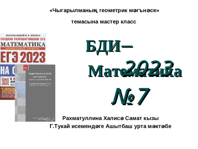 «Чыгарылманың геометрик мәгънәсе» темасына мастер класс – 2023 БДИ Математика № 7 Рахматуллина Халисә Самат кызы Г.Тукай исемендәге Ашытбаш урта мәктәбе
