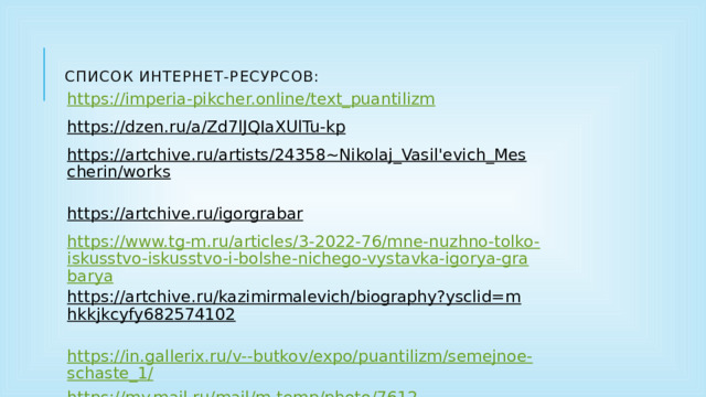 Список интернет-ресурсов: