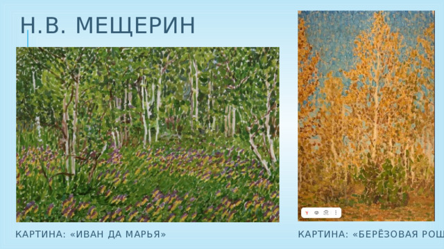Н.В. Мещерин Картина: «Иван да Марья» Картина: «берёзовая роща»