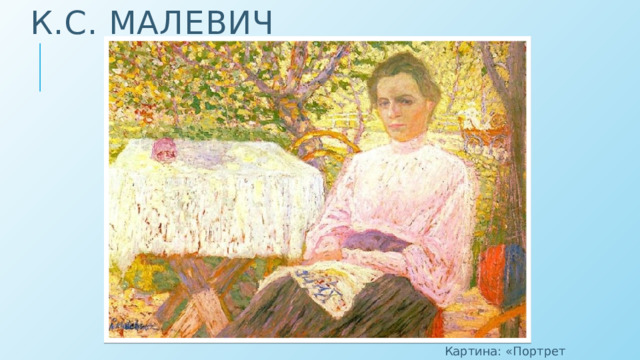 К.С. Малевич Картина: «Портрет неизвестной»