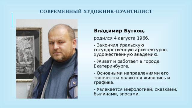 современный художник-пуантилист