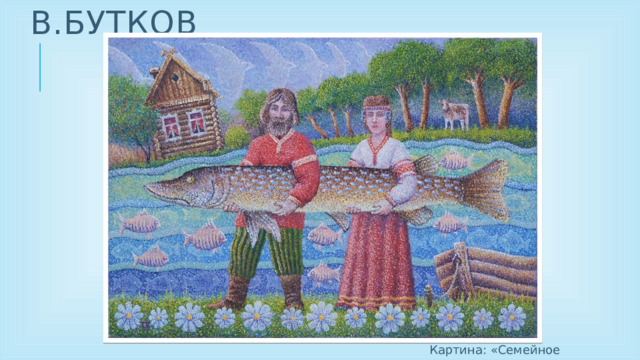 В.Бутков Картина: «Семейное счастье»