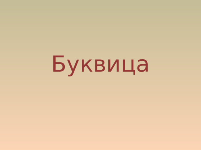 Буквица