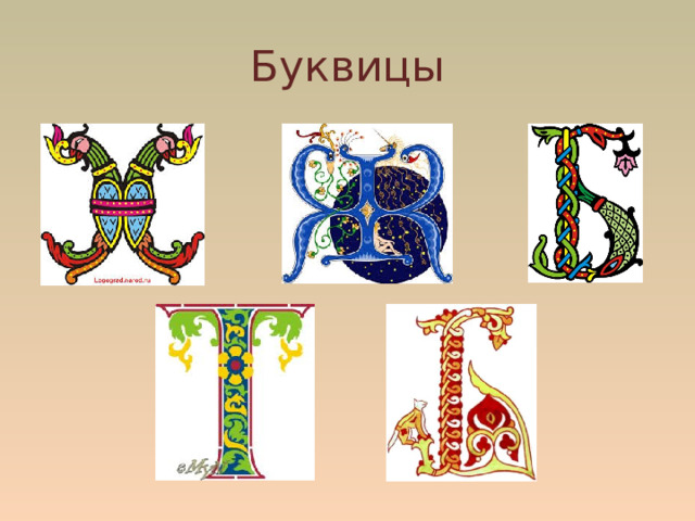 Буквицы