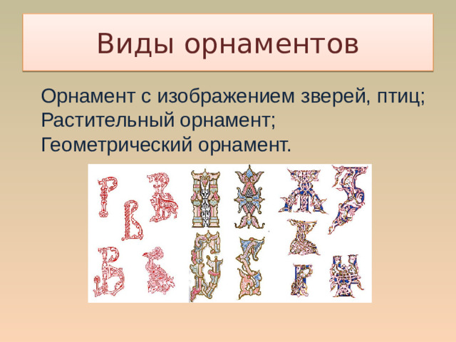                         Виды орнаментов Орнамент с изображением зверей, птиц;  Растительный орнамент;  Геометрический орнамент.