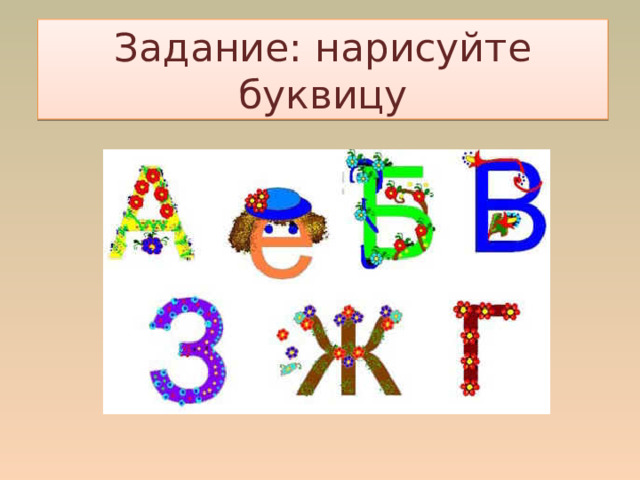 Задание: нарисуйте буквицу