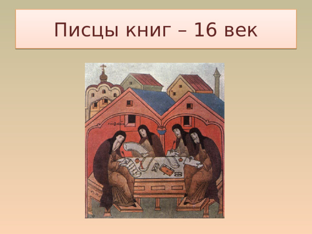 Писцы книг – 16 век