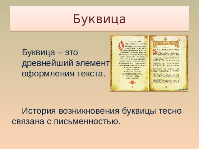 Буквица Буквица – это древнейший элемент оформления текста. История возникновения буквицы тесно связана с письменностью.  