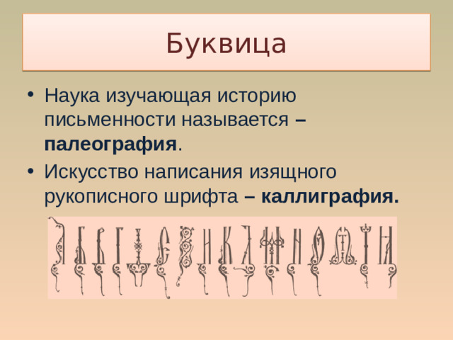 Буквица