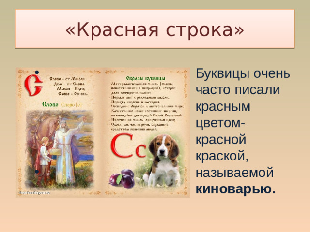 «Красная строка»