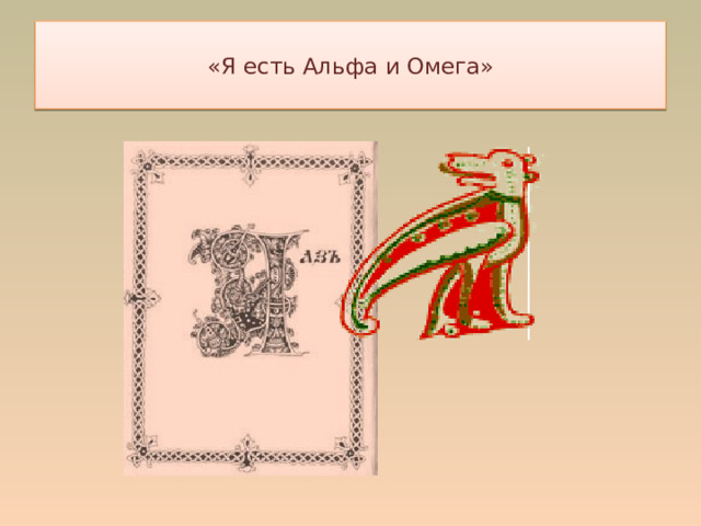 «Я есть Альфа и Омега»