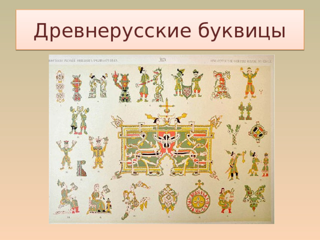 Древнерусские буквицы