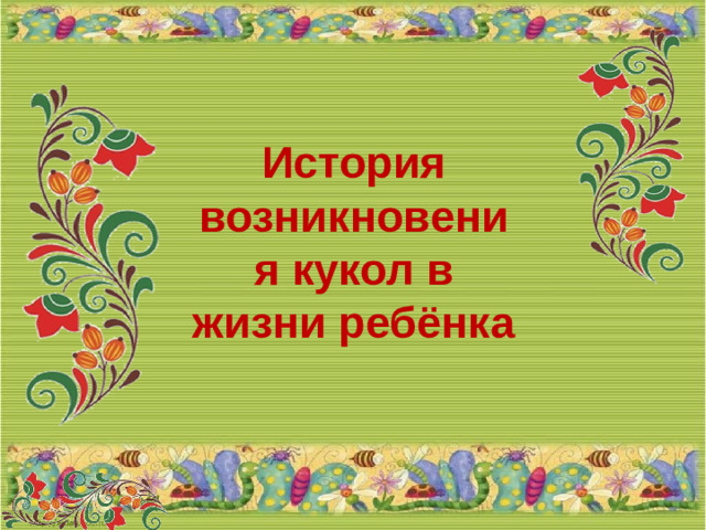 История возникновения кукол в жизни ребёнка