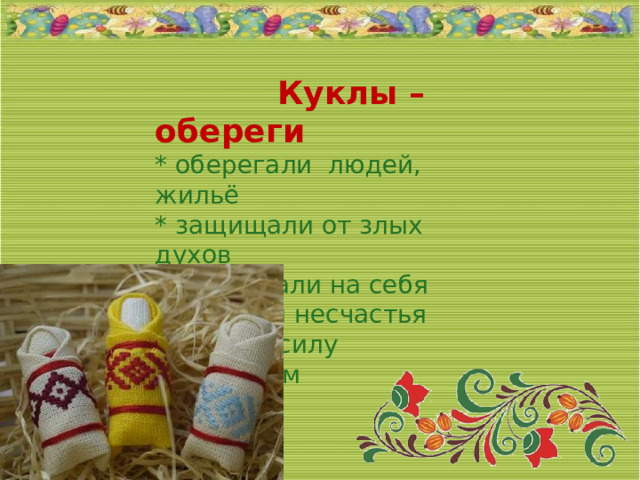 Куклы – обереги  * оберегали людей, жильё  * защищали от злых духов  * принимали на себя болезни и несчастья  * давали силу маленьким 05/04/2026