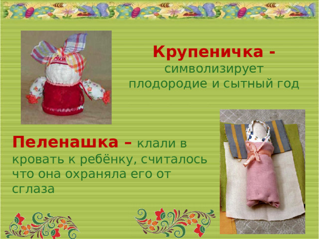 Крупеничка  - символизирует плодородие и сытный год Пеленашка  –  клали в кровать к ребёнку, считалось что она охраняла его от сглаза 05/04/2026