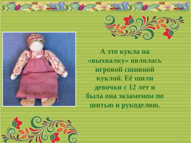 А это кукла на «выхвалку» являлась игровой сшивной куклой. Её шили девочки с 12 лет и была она экзаменом по шитью и рукоделию. 05/04/2026