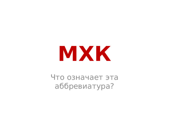 МХК Что означает эта аббревиатура?
