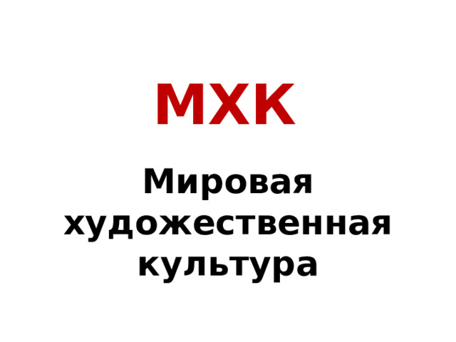 МХК Мировая художественная культура