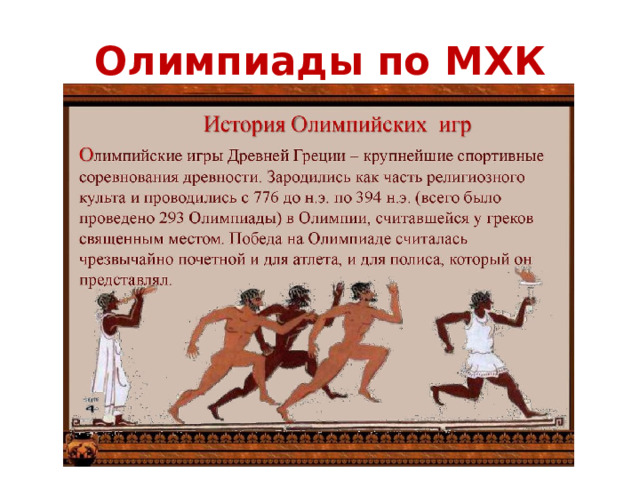 Олимпиады по МХК