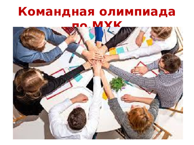 Командная олимпиада по МХК