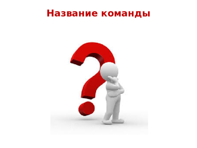 Название команды