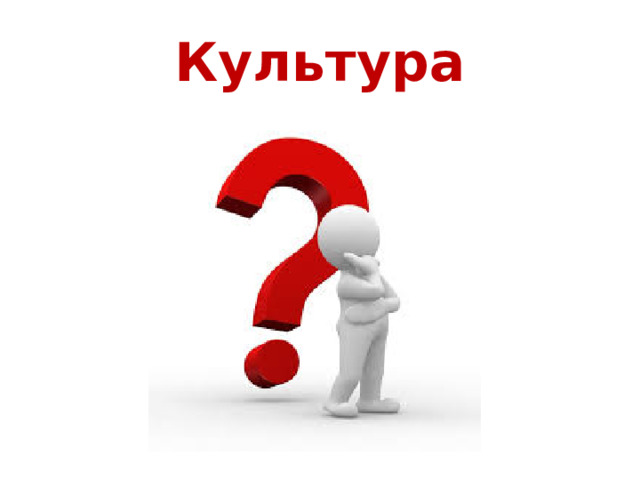 Культура