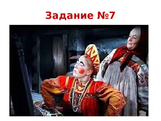 Задание №7