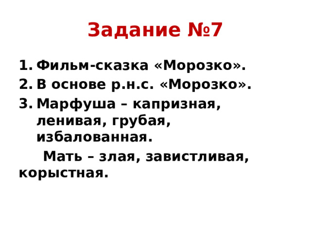 Задание №7 Фильм-сказка «Морозко». В основе р.н.с. «Морозко». Марфуша – капризная, ленивая, грубая, избалованная.  Мать – злая, завистливая, корыстная.