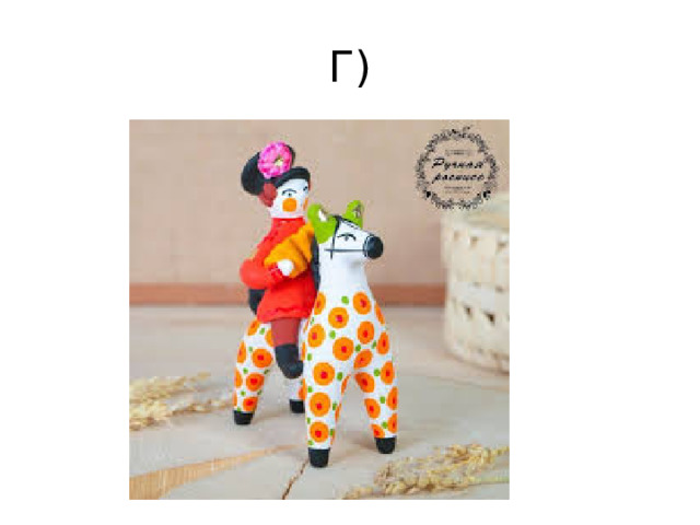 Г)