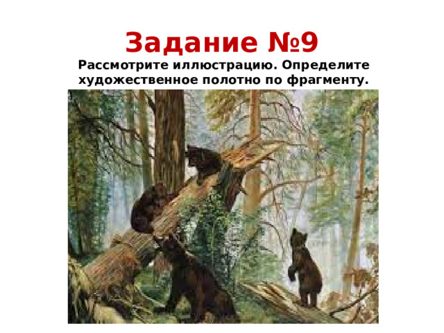 Задание №9 Рассмотрите иллюстрацию. Определите художественное полотно по фрагменту.