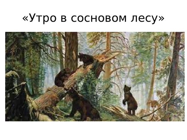 «Утро в сосновом лесу»