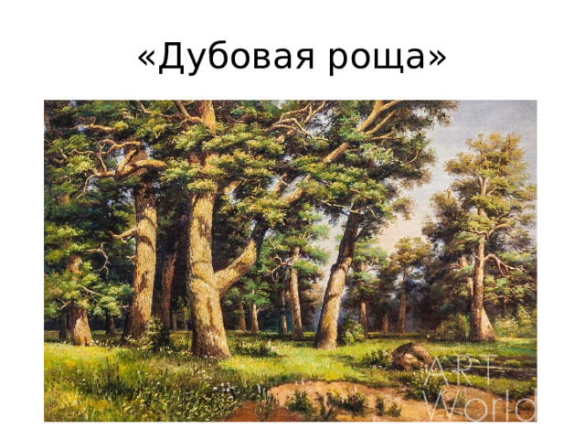 «Дубовая роща»