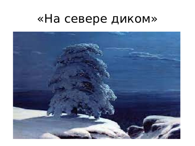 «На севере диком»