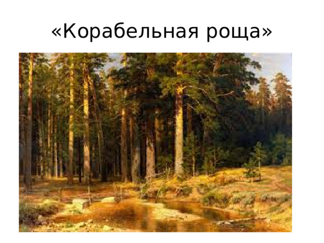 «Корабельная роща»