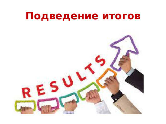 Подведение итогов