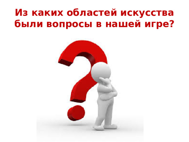 Из каких областей искусства были вопросы в нашей игре?