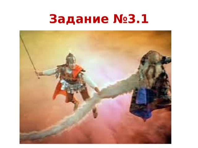 Задание №3.1