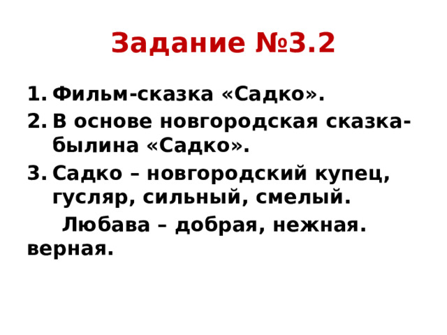 Задание №3.2 Фильм-сказка «Садко». В основе новгородская сказка-былина «Садко». Садко – новгородский купец, гусляр, сильный, смелый.  Любава – добрая, нежная. верная.