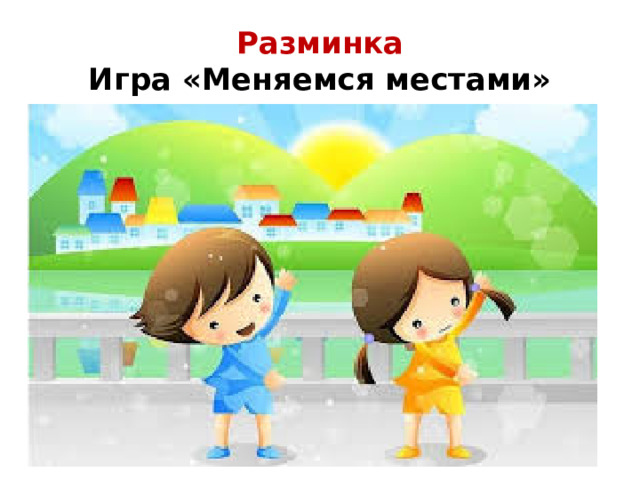 Разминка  Игра «Меняемся местами»