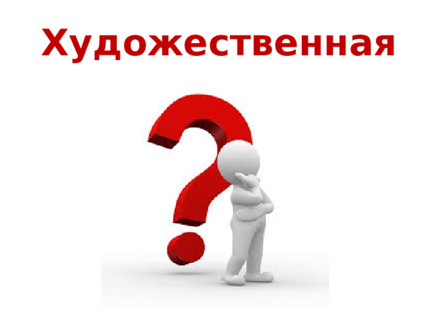 Художественная