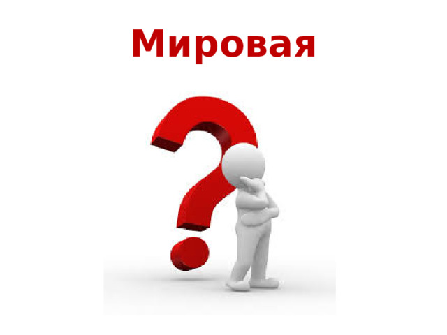 Мировая