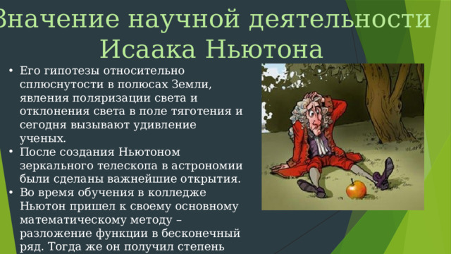 Значение научной деятельности Исаака Ньютона