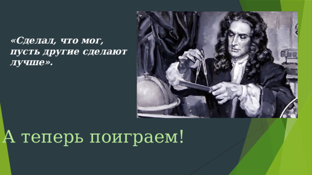 «Сделал, что мог, пусть другие сделают лучше». А теперь поиграем!