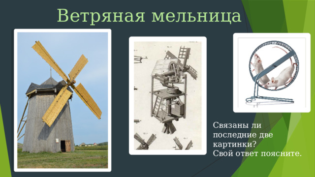 Ветряная мельница Связаны ли последние две картинки? Свой ответ поясните.