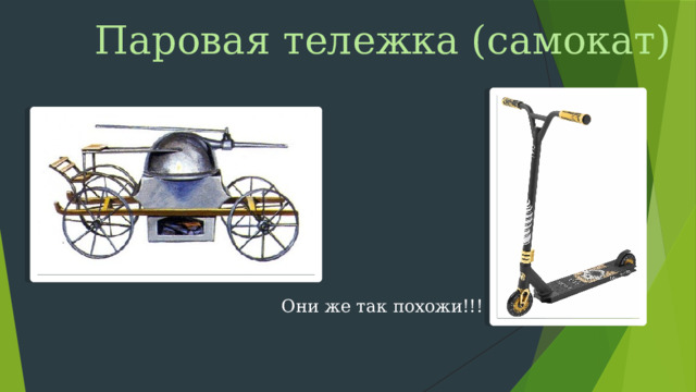 Паровая тележка (самокат) Они же так похожи!!!